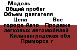  › Модель ­ Cadillac CTS  › Общий пробег ­ 140 000 › Объем двигателя ­ 3 600 › Цена ­ 750 000 - Все города Авто » Продажа легковых автомобилей   . Калининградская обл.,Приморск г.